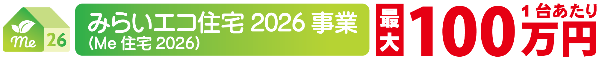 みらいエコ住宅2026事業