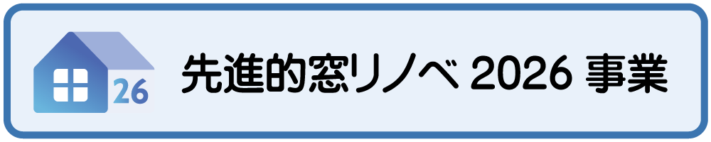 先進的窓リノベ2026事業