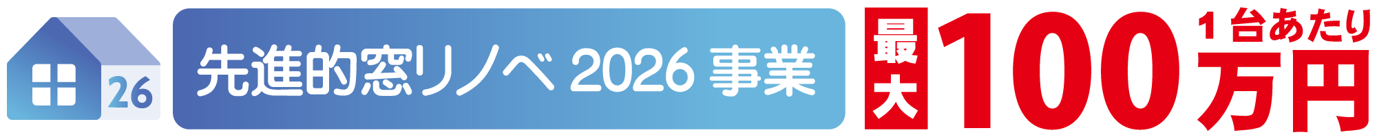 先進的窓リノベ2026事業