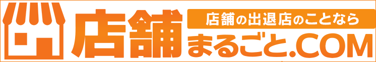 店舗まるごと.com