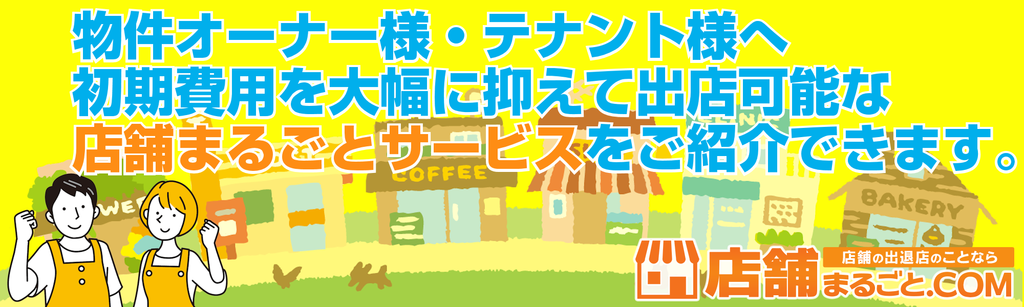 「店舗まるごとサービス」のご紹介